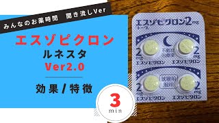 【不眠症】エスゾピクロン錠/ルネスタの解説【睡眠導入剤】【睡眠薬】【一般の方向け】【約３分で分かる】【みんなのお薬時間】【聞き流し】