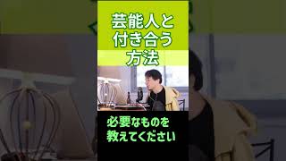 【ひろゆき】芸能人と付き合う方法【切り抜き】