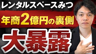 【衝撃】手取り25万円会社員がレンタルスペース運営で年商2億円達成した裏側を暴露します！