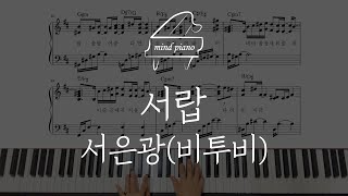 서은광SEO EUNKWANG-서랍Dear My Dear(피아노악보)Piano Sheet