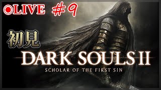 【ダークソウル2】#9 初見プレイで賛否両論の死にゲーに挑む。【DARK SOULS Ⅱ】