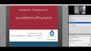 کارگاه اصول و فنون نگارش نامه های اداری و رسمی