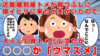 近距離別居のトメが暇つぶしに嫁いびりしようと凸して来た→しかし夫(息子)がいたので大人しく良トメ化してた… しかし「ウマズメ！ゴクツブシ！」とトメの声が… トメ「えっ？！」 夫「えっ？」その正体はｗ