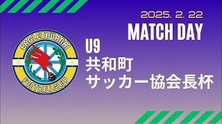 2025 U9 共和町サッカー協会長杯 vs EZZORE B