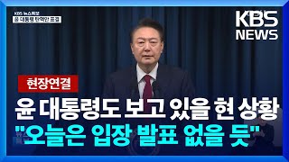 [현장 연결] [특보] '탄핵 표결' 지켜보는 尹 대통령…결과 관계없이 입장 발표는 없을 듯 / KBS  2024.12.07.