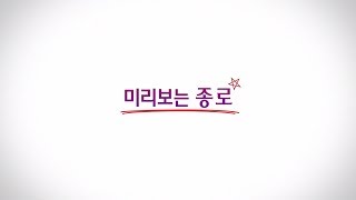 10월 미리보는 종로