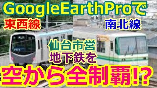 【観光】仙台市営地下鉄全線をGoogle earth Proで空からシミュレーション、南北線、東西線