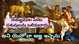 ,దయ్యముల పేరట పశువులను బలి ఇవ్వరాదు అని యెహోవా ఆజ్ఞ ఇచ్చెను#JesusstoriesinTelugu#jesus#telugu