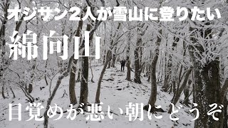 オジサン２人が雪山に登りたい。目覚めが悪い朝にどうぞ。鈴鹿山脈・綿向山