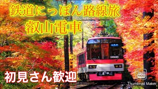 鉄道にっぽん路線たび叡山電車編　紅葉を見たい　PS5 4K