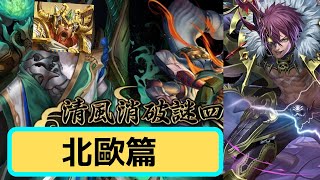 【神魔之塔】【吳忌哥哥】清風消破謎四十 『北歐篇 X 光北歐 X 暗北歐 』