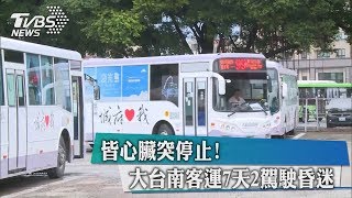 皆心臟突停止！　大台南客運7天2駕駛昏迷