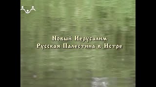 Наследие. Новый Иерусалим  Русская Палестина в Истре