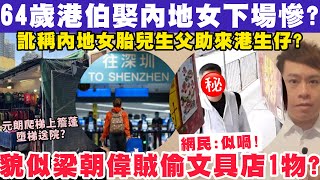 64歲港伯娶33歲內地孕婦下場慘？貌似梁朝偉笨賊偷文具店1物？27-11-2024