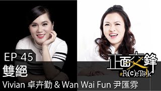 《正面交鋒》- EP 45 雙絕 ft. Vivian 卓卉勤 \u0026 Wan Wai Fun 尹匯雰  [ LIVE ]