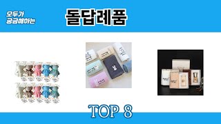 모두가 궁금해하는 돌답례품 추천 TOP 8