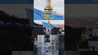 Украина благодарна за смелость Казахстана