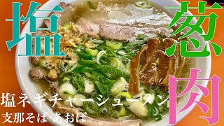 支那そば あおば （東京・武蔵野大学） 塩ネギチャーシューメン　〜ラーメン食べて詠います