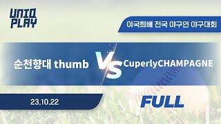 [유니크플레이] 순천향대 thumb vs CuperlyCHANPAGNE 풀영상 | 10.22 | 이국희배