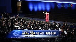 창립 40주년 감사 음악회 소프라노 신영옥 특별 초청 사랑의 콘서트