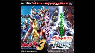 「ウルトラマンFEシリーズどっち派？」 #ウルトラマンファイティングエボリューション #ゲーム＃ウルトラマン