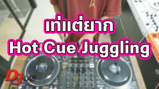 เท่แต่ยาก Hot Cue Beat Juggling