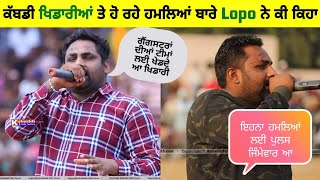 Attack On Kabbadi Players | ਕਮੈਂਟੇਟਰ ਅਮਨ ਲੋਪੋ ਪਹਿਲੀ ਵਾਰ ਬੋਲਿਆ Gangsters ਬਾਰੇ ।