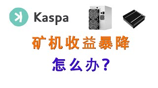 Kaspa矿机收益暴降怎么办？我踩过的坑及分享一些策略 | KAS ASIC mining