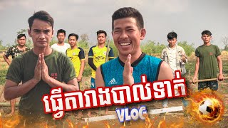 ធ្វើតារាងបាល់ទាត់ | VLOG