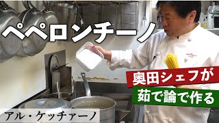 【茹で論で作る】ペペロンチーノ｜アルケッチァーノ 奥田シェフから学ぶ、ヘルシーカツレツで使用した残りの野菜を活用したペペロンチーノ