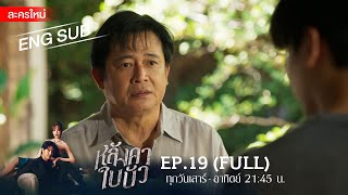 หลังคาใบบัว EP.19 | [FULL / ENG SUB] | Amarin TVHD