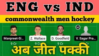 ENG vs IND hockey dream11 prediction | IND vs ENG hockey dream11 prediction | ENG vs IND hockey