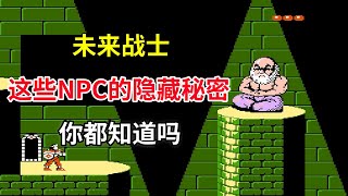 【未来战士】【Rygar】NPC的隐藏秘密你都知道吗——看不懂剧情如何通关｜FC游戏｜NES游戏｜红白机｜怀旧游戏｜80后｜游戏漫聊20250117