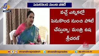 పెనుకొండ నుంచి పోటీ చేస్తా: ఉషశ్రీచరణ్ | Contestant From Penukonda In Next Election | Ushasri Charan