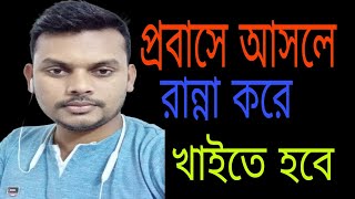 দেখেন প্রবাস জীবন টা কেমন.... যতো কিছু করেন সব শেষে রান্না করতেই হবে...