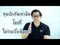 ถ้าจ่ายเบี้ยประกันชีวิตต่อไม่ไหว ทำยังไงดี money inbox ep10