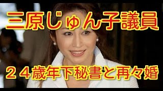 三原じゅん子議員、２４歳年下男性秘書と再々婚