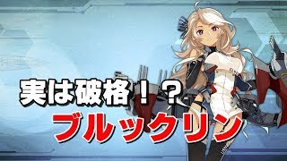 【アズレン】【使ってみた】【ブルックリン】フェニックスにも負けてない⁉ブルックリンは外交だけじゃないんです。【アズールレーン】