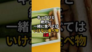 キュウリと絶対に一緒に食べてはいけない食べ物3選 #医療 #健康 #病気 #予防医療 #予防医学 #予防 #雑学