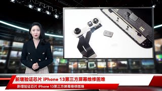 新增验证芯片 iPhone 13第三方屏幕维修困难