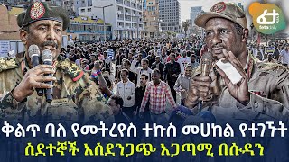 Ethiopia - ቅልጥ ባለ የመትረየስ ተኩስ መሀከል የተገኙት ስደተኞች አስደንጋጭ አጋጣሚ በሱዳን