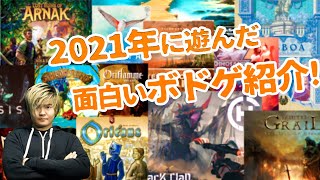 2021年に遊んだ面白いボドゲ紹介!