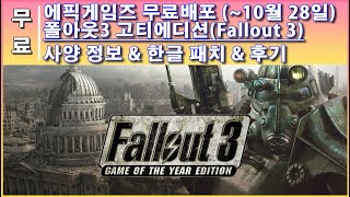 폴아웃3 고티 에디션(Fallout 3 GOTY) 한글 패치, 사양 정보, 에픽게임즈 후기