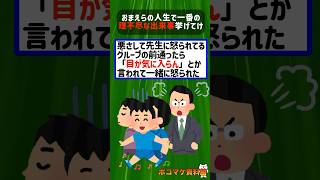 おまえらの人生で一番納得できない出来事挙げてけｗｗｗｗ【2ch面白いスレ】