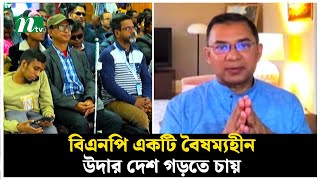 বিএনপি একটি বৈষম্যহীন উদার দেশ গড়তে চায় : তারেক রহমান | Tarique Rahman | BNP | NTV News