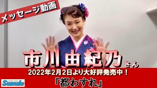 市川由紀乃さんからメッセージ動画頂きました♪【市川由紀乃さん最新曲『都わすれ』2022年2月2日より大好評発売中‼】