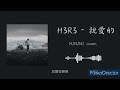 h3r3 親愛的『親愛的你觸動著我所有的脆弱，別把永恆的思念留給我。』 njnjnj cover.