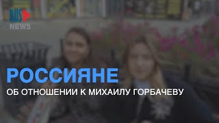 ⭕️ РОССИЯНЕ о том, ЧЕМ ЗАПОМНИЛСЯ ГОРБАЧЕВ | Опрос