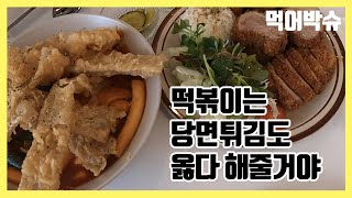 [먹어박슈?] 떡볶이는 당면튀김도 옳다 해줄거야_홍대 해피치즈스마일 happy cheese smile