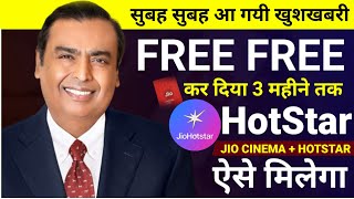 Jio New Offer Today|Jio Hotstar Offer |Jio Hotstar 3 Month Free Offer Jio Hotstar Free Subscription